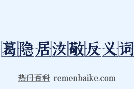 葛隐居汝敬反义词是什么意思的图片